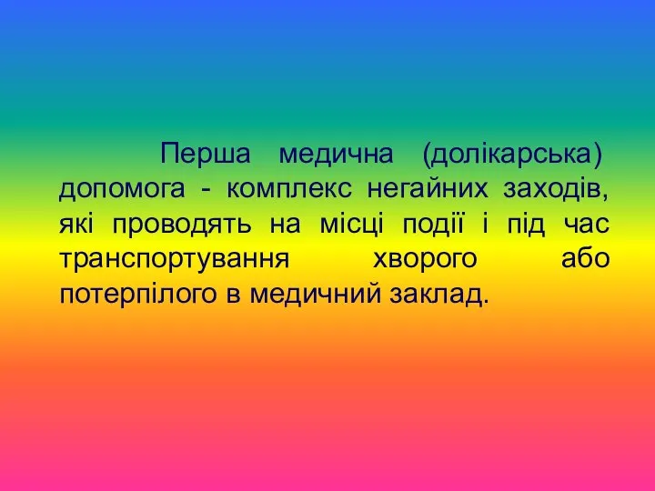 Перша медична (долікарська) допомога - комплекс негайних заходів, які проводять на