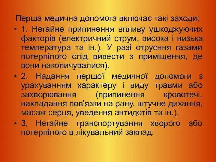 Перша медична допомога включає такі заходи: 1. Негайне припинення впливу ушкоджуючих