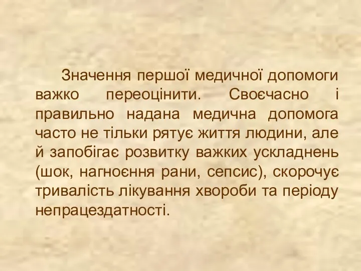 Значення першої медичної допомоги важко переоцінити. Своєчасно і правильно надана медична