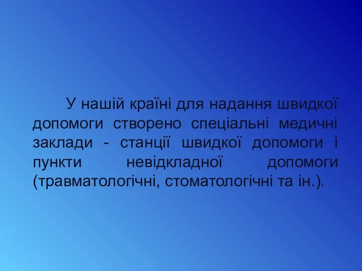 У нашій країні для надання швидкої допомоги створено спеціальні медичні заклади