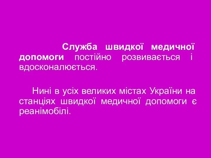 Служба швидкої медичної допомоги постійно розвивається і вдосконалюється. Нині в усіх