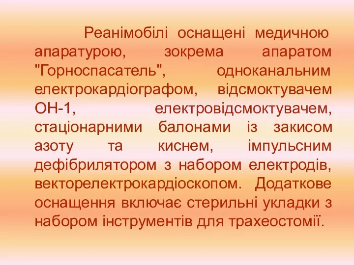 Реанімобілі оснащені медичною апаратурою, зокрема апаратом "Горноспасатель", одноканальним електрокардіографом, відсмоктувачем ОН-1,