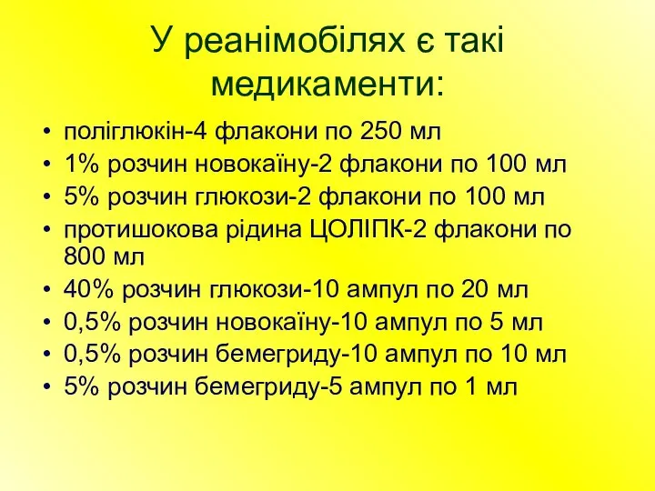 У реанімобілях є такі медикаменти: поліглюкін-4 флакони по 250 мл 1%