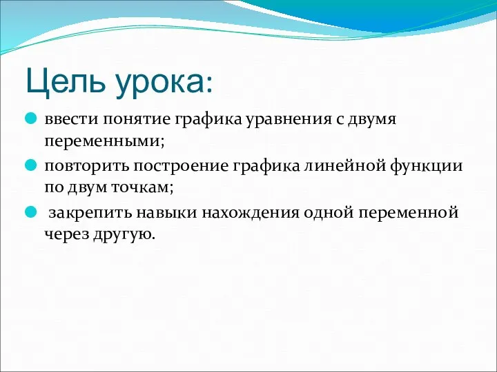 Цель урока: ввести понятие графика уравнения с двумя переменными; повторить построение