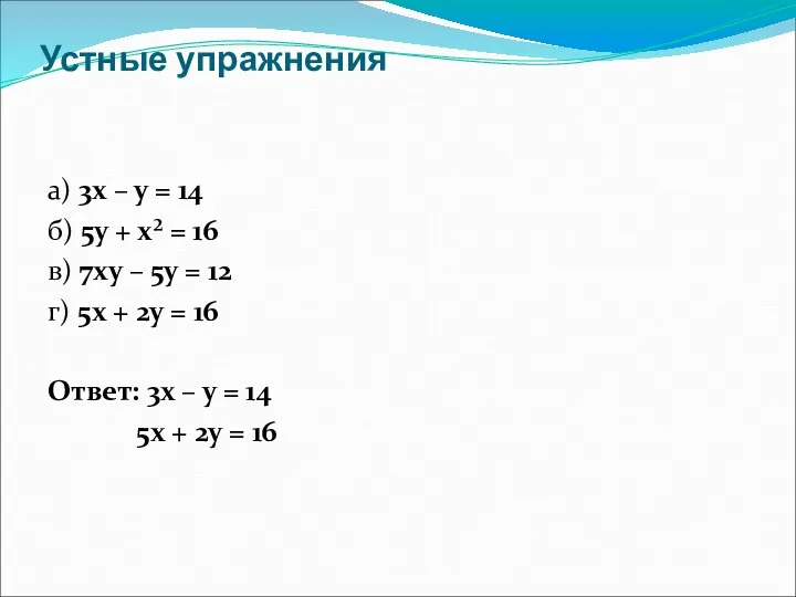 Устные упражнения а) 3х – у = 14 б) 5у +