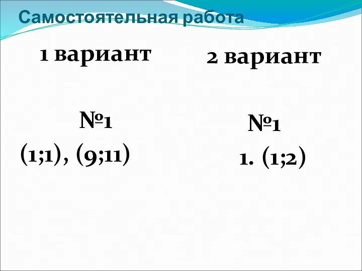 Самостоятельная работа 1 вариант №1 (1;1), (9;11) 2 вариант №1 1. (1;2)