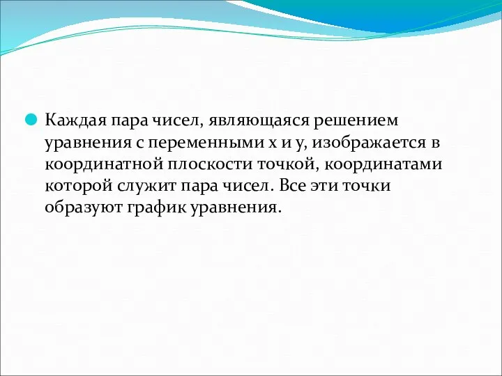 Каждая пара чисел, являющаяся решением уравнения с переменными х и у,