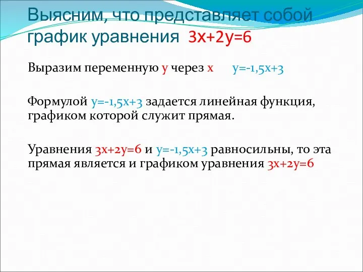 Выясним, что представляет собой график уравнения 3х+2у=6 Выразим переменную у через