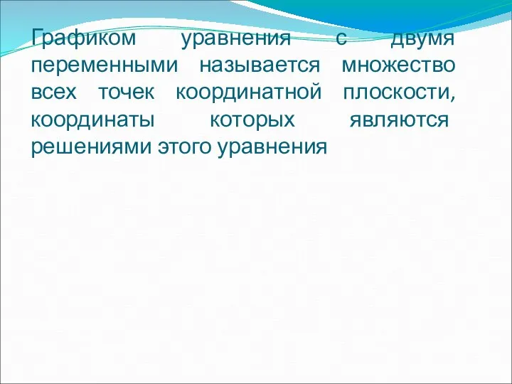 Графиком уравнения с двумя переменными называется множество всех точек координатной плоскости,