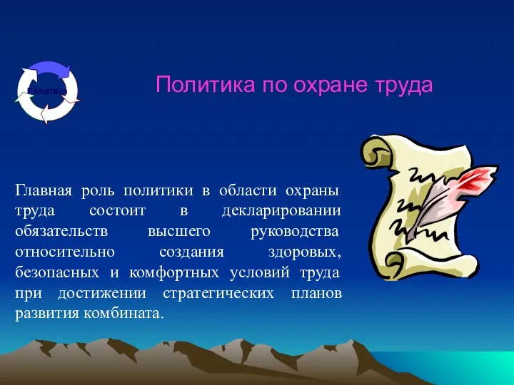 Политика по охране труда Главная роль политики в области охраны труда