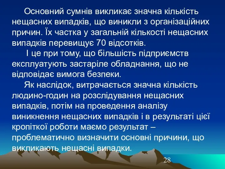 Основний сумнів викликає значна кількість нещасних випадків, що виникли з організаційних