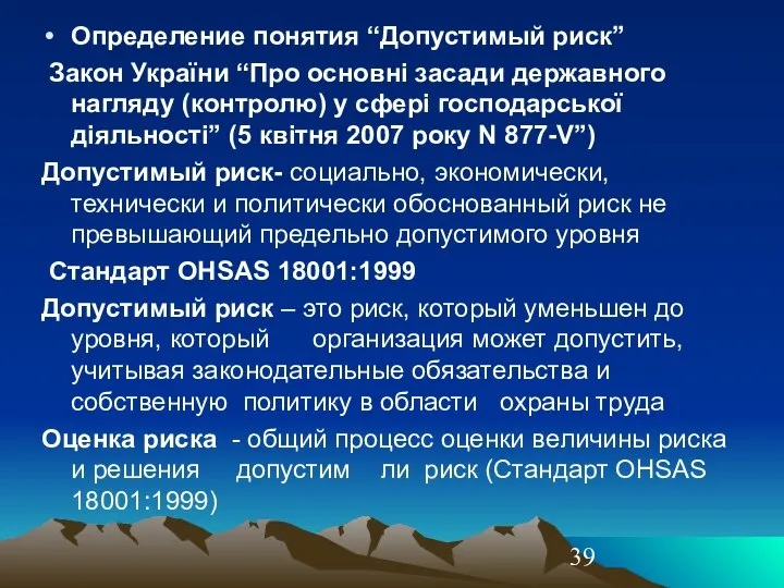 Определение понятия “Допустимый риск” Закон України “Про основні засади державного нагляду