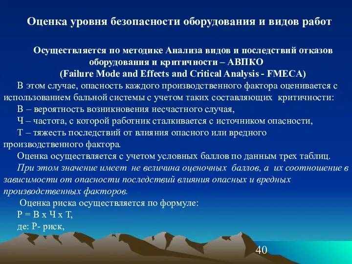 Оценка уровня безопасности оборудования и видов работ Осуществляется по методике Анализа