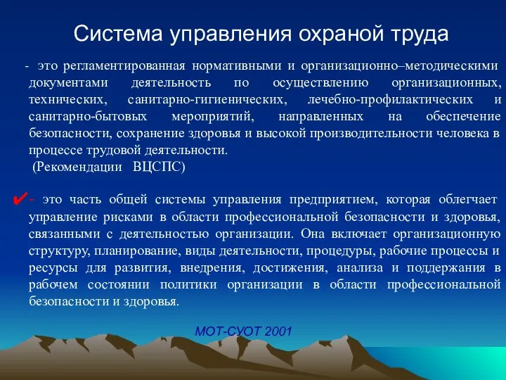 Система управления охраной труда - это часть общей системы управления предприятием,