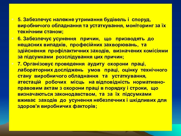 5. Забезпечує належне утримання будівель і споруд, виробничого обладнання та устаткування,