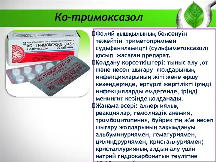 Ко-тримоксазол Фолий қышқылының белсенуін тежейтін триметоприммен судьфаниламидті (сульфаметоксазол) қосып жасаған препарат.