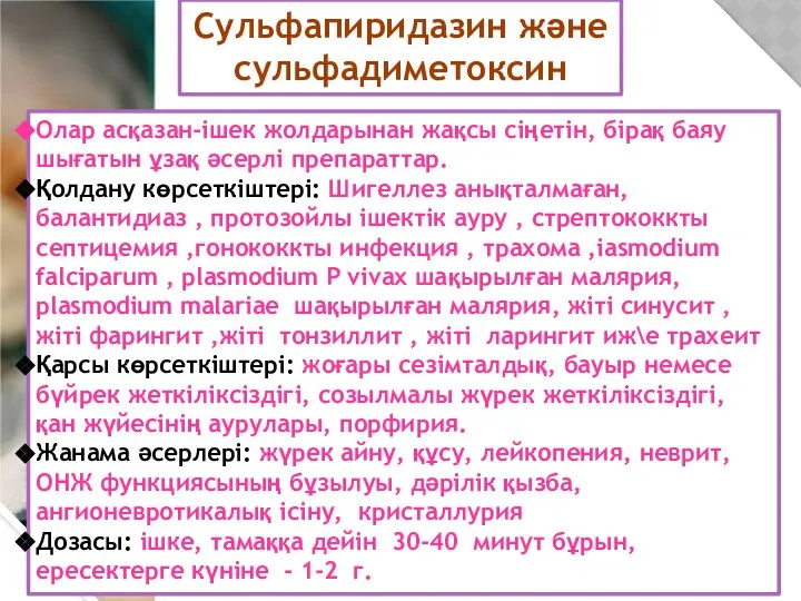 Сульфапиридазин және сульфадиметоксин Олар асқазан-ішек жолдарынан жақсы сіңетін, бірақ баяу шығатын