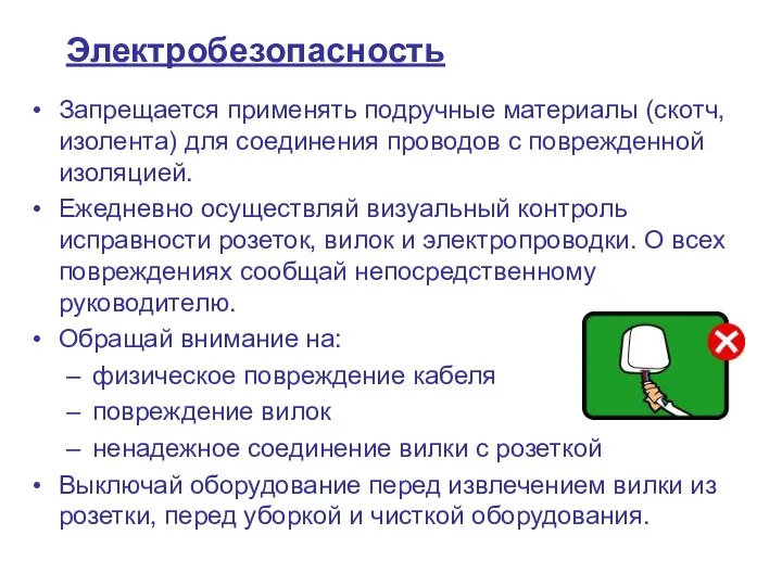 Электробезопасность Запрещается применять подручные материалы (скотч, изолента) для соединения проводов с