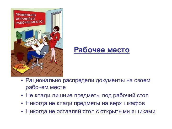 Рабочее место Рационально распредели документы на своем рабочем месте Не клади