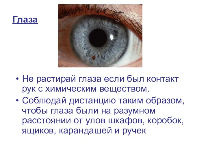Глаза Не растирай глаза если был контакт рук с химическим веществом.