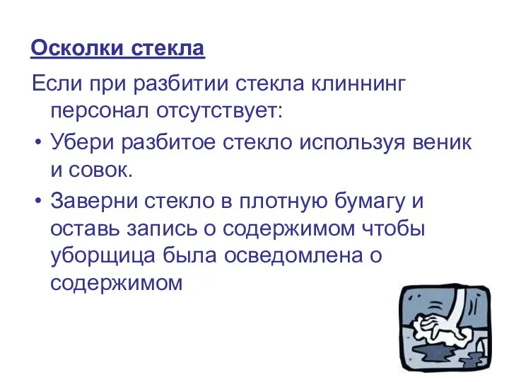 Осколки стекла Если при разбитии стекла клиннинг персонал отсутствует: Убери разбитое