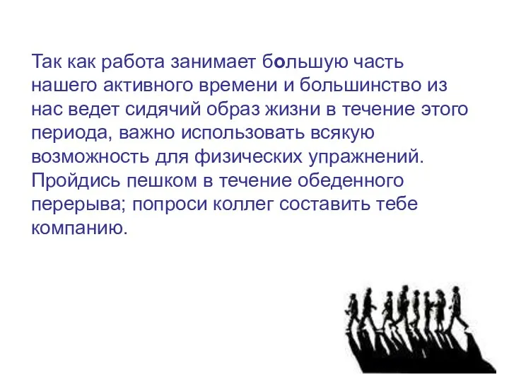 Так как работа занимает большую часть нашего активного времени и большинство