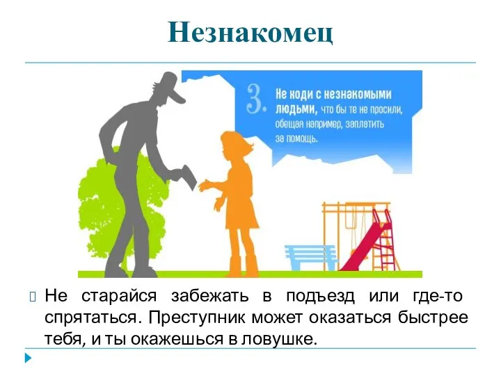 Незнакомец Не старайся забежать в подъезд или где-то спрятаться. Преступник может