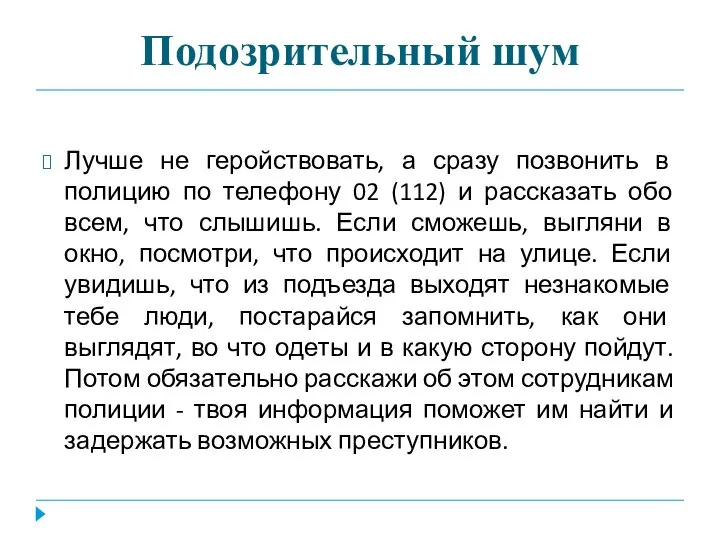 Подозрительный шум Лучше не геройствовать, а сразу позвонить в полицию по