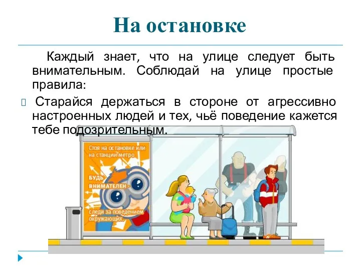 На остановке Каждый знает, что на улице следует быть внимательным. Соблюдай