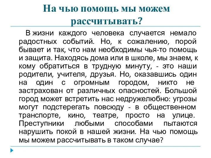 На чью помощь мы можем рассчитывать? В жизни каждого человека случается