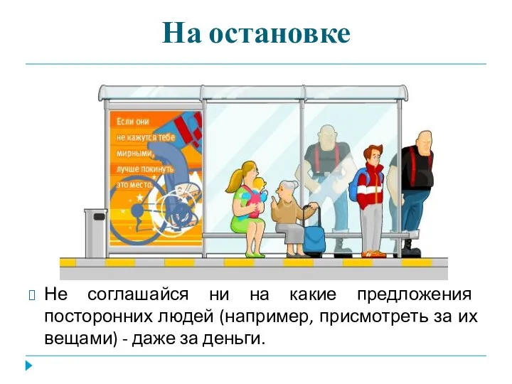 На остановке Не соглашайся ни на какие предложения посторонних людей (например,