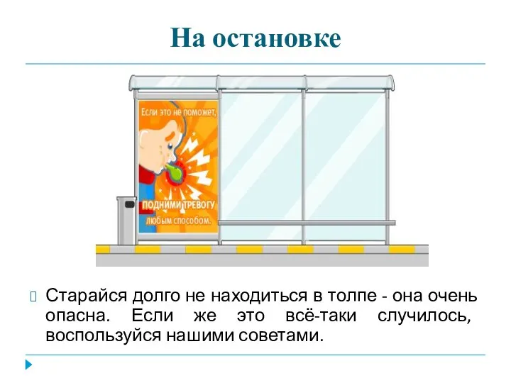 На остановке Старайся долго не находиться в толпе - она очень