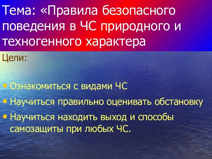 Тема: «Правила безопасного поведения в ЧС природного и техногенного характера Цели: