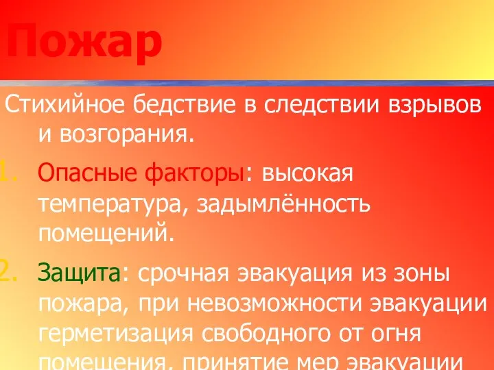 Пожар Стихийное бедствие в следствии взрывов и возгорания. Опасные факторы: высокая