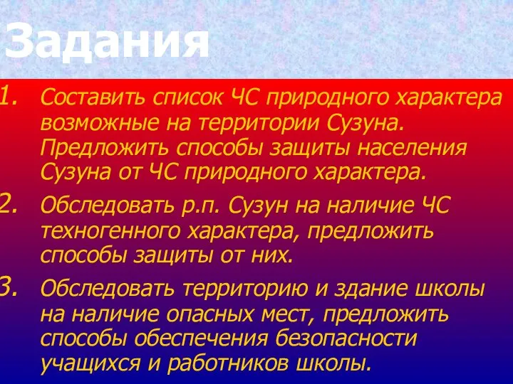 Задания Составить список ЧС природного характера возможные на территории Сузуна. Предложить