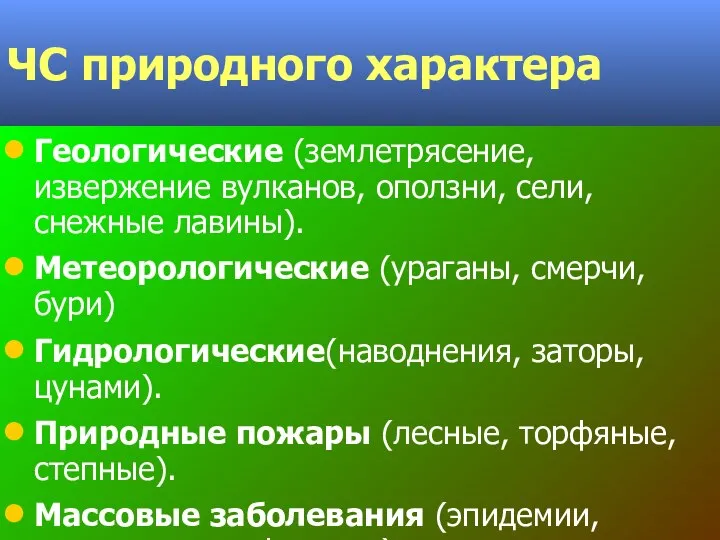 ЧС природного характера Геологические (землетрясение, извержение вулканов, оползни, сели, снежные лавины).