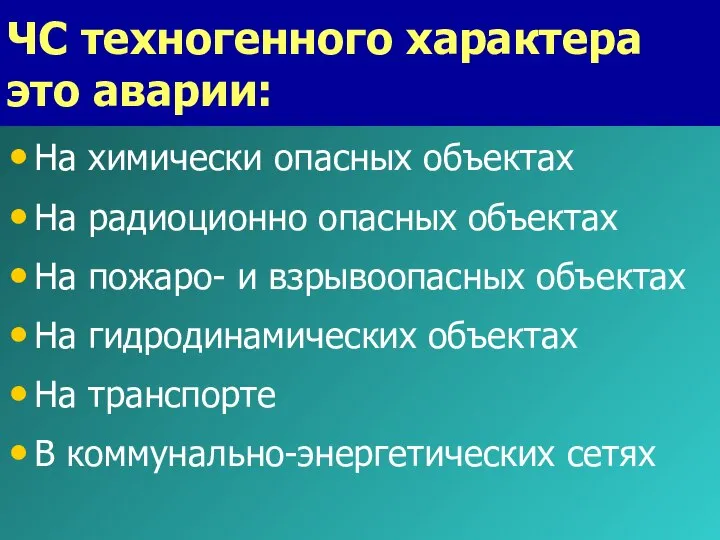 ЧС техногенного характера это аварии: На химически опасных объектах На радиоционно