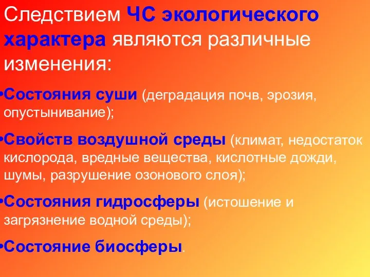 Следствием ЧС экологического характера являются различные изменения: Состояния суши (деградация почв,