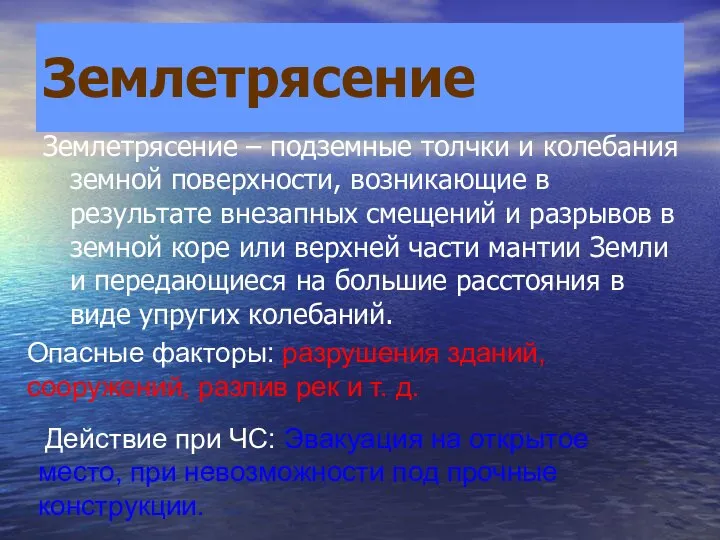 Землетрясение Землетрясение – подземные толчки и колебания земной поверхности, возникающие в