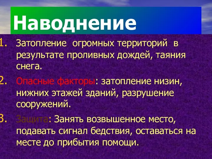 Наводнение Затопление огромных территорий в результате проливных дождей, таяния снега. Опасные