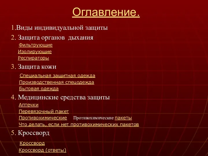 Оглавление. 1.Виды индивидуальной защиты 2. Защита органов дыхания Фильтрующие Изолирующие Респираторы