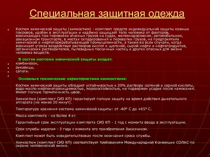 Специальная защитная одежда Костюм химической защиты (химкостюм) - комплект средств индивидуальной