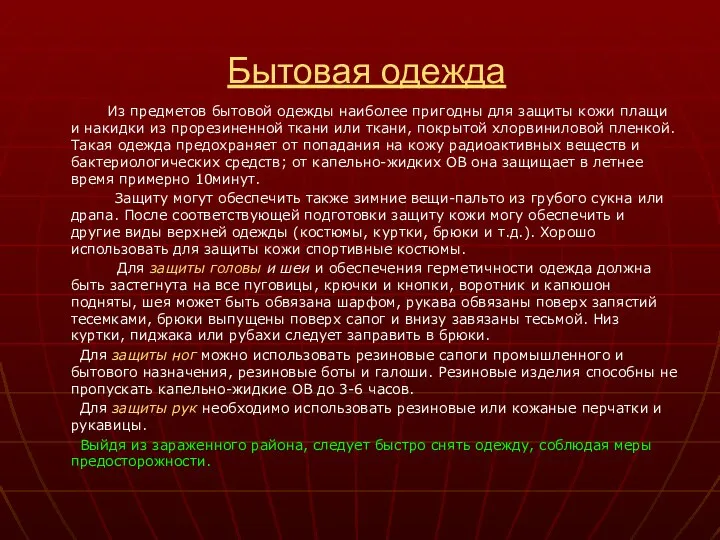 Бытовая одежда Из предметов бытовой одежды наиболее пригодны для защиты кожи