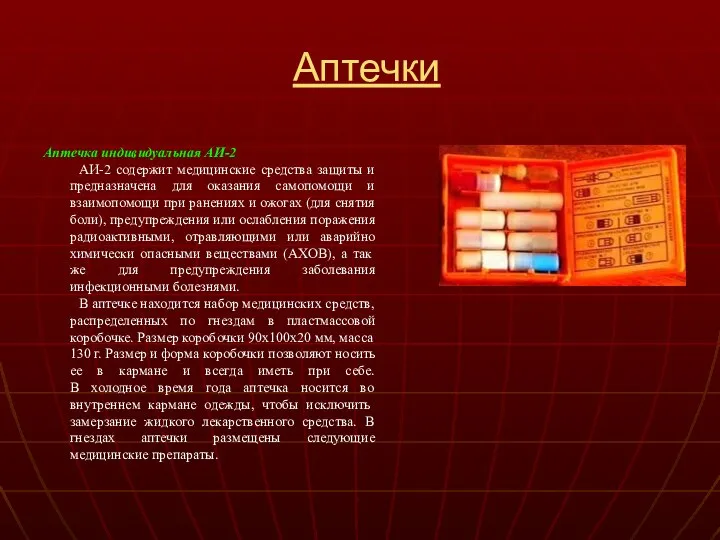 Аптечки Аптечка индивидуальная АИ-2 АИ-2 содержит медицинские средства защиты и предназначена