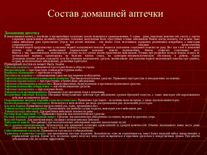 Состав домашней аптечки Домашняя аптечка В повседневной жизни, а тем более