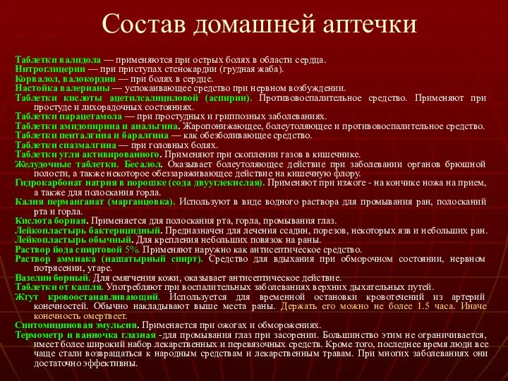 Состав домашней аптечки Таблетки валидола — применяются при острых болях в