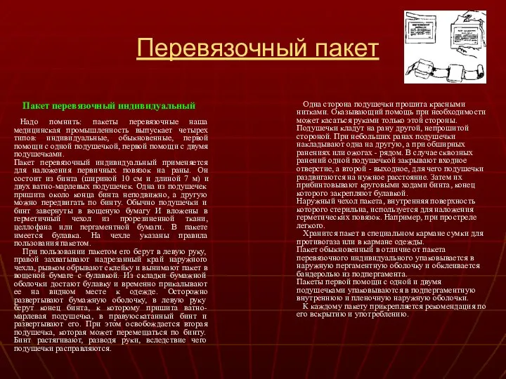 Перевязочный пакет Пакет перевязочный индивидуальный Надо помнить: пакеты перевязочные наша медицинская