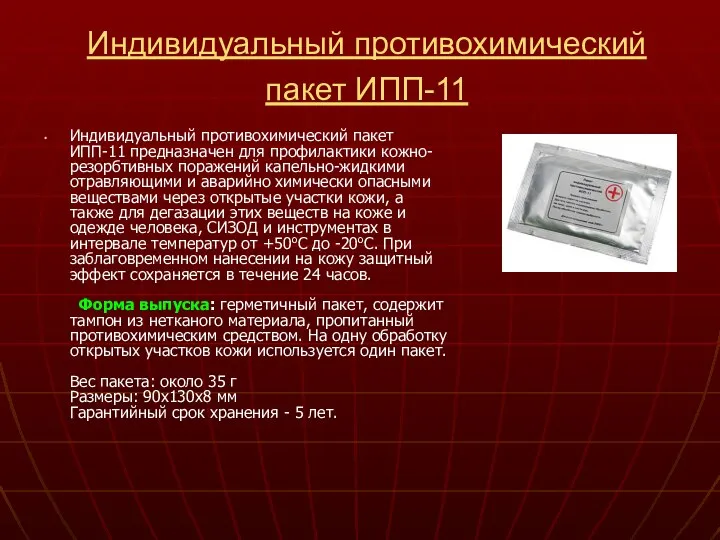 Индивидуальный противохимический пакет ИПП-11 Индивидуальный противохимический пакет ИПП-11 предназначен для профилактики