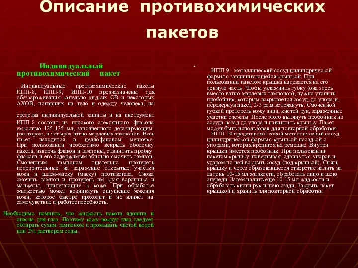 Описание противохимических пакетов Индивидуальный противохимический пакет Индивидуальные противохимические пакеты ИПП-8, ИПП-9,