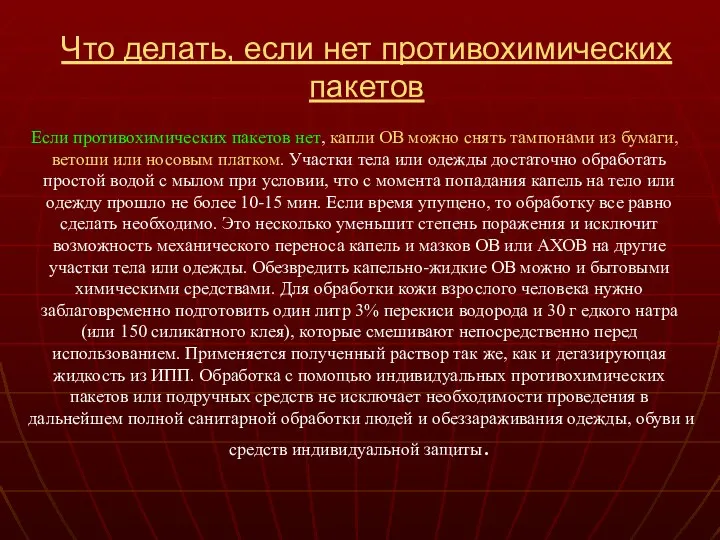 Что делать, если нет противохимических пакетов Если противохимических пакетов нет, капли